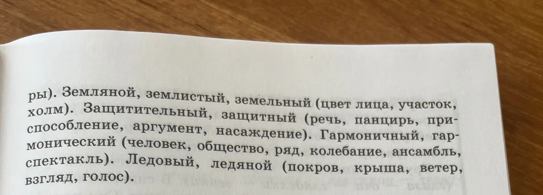 Какие признаки у прилагательных: земляной, землистый, земельный, защитительный, защитный, гармоничный, гармонический, ледовый, ледяной?