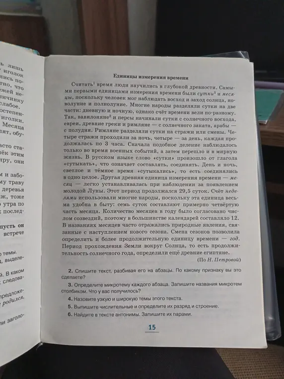 Выполни задание: спиши текст, разбивая его на абзацы, определи микротему каждого абзаца, назови узкую и широкую темы этого текста, выпиши числительные и определи их разряд и строение, найди в тексте антонимы.