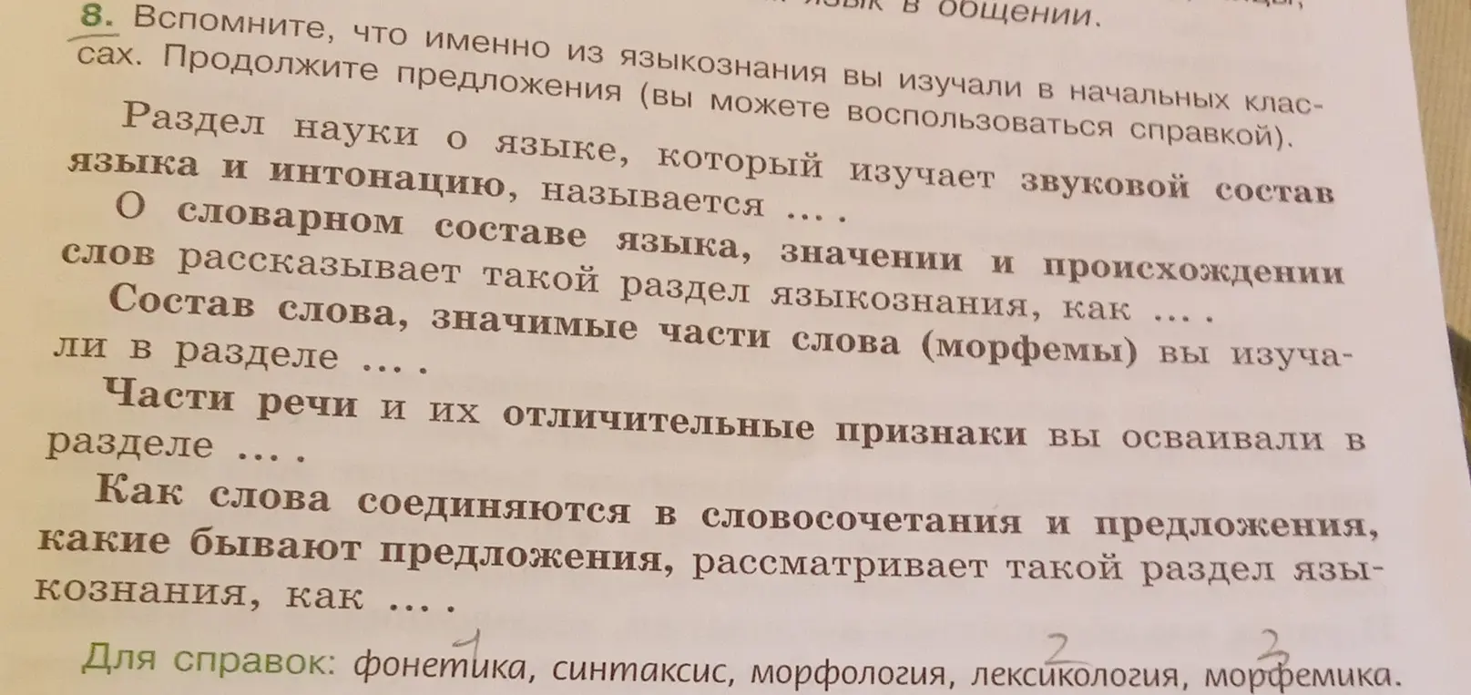 Вспомни, что именно из языкознания ты изучал в начальных классах и продолжи предложения