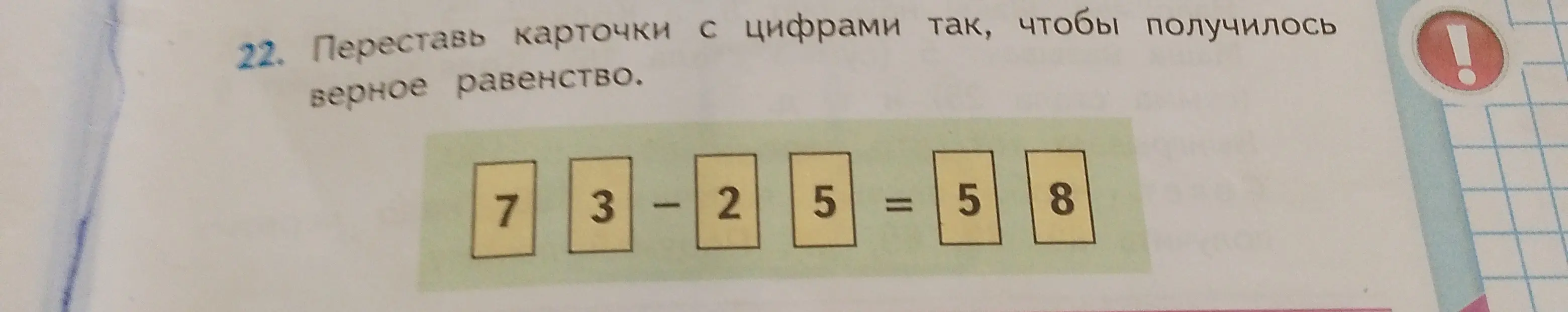 Ты просишь переставить карточки с цифрами так, чтобы получилось верное равенство: 7 3 - 2 5 = 5 8