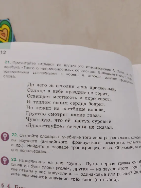 Ты просишь прочитать отрывок из стихотворения А. Хайта, А. Левенбука «Танго о непроизносимых согласных» и выписать слова с непроизносимыми согласными в корне