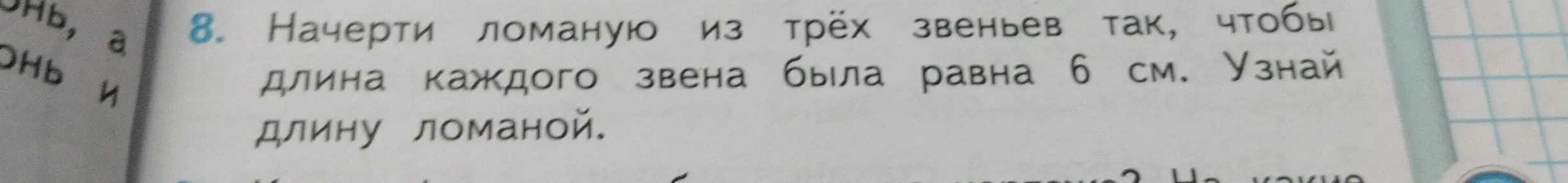 Вычисли длину ломаной, если она состоит из трёх звеньев по 6 см каждое