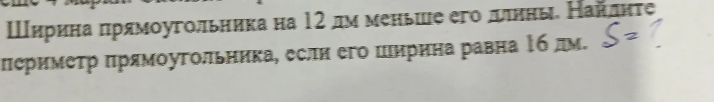 Ты просишь найти площадь прямоугольника, если его ширина равна 16 дм, а она на 12 дм меньше длины.