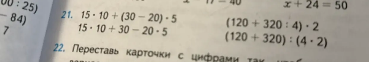 Выполни вычисления: 15 * 10 + (30 - 20) * 5