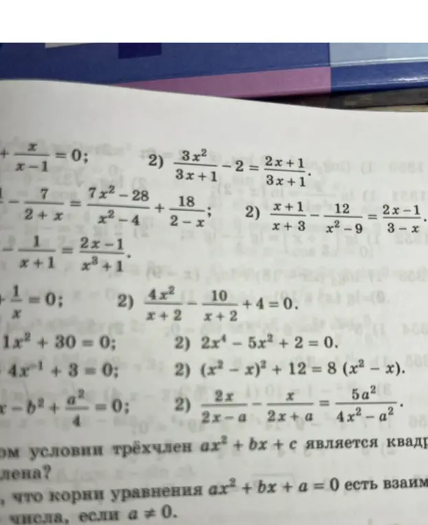 Объясни, как решить уравнения (3x^2)/(3x+1) - 2 = (2x + 1)/(3x+1) и (x+1)/(x+3) - 12/(x^2-9) = (2x-1)/(3-x)