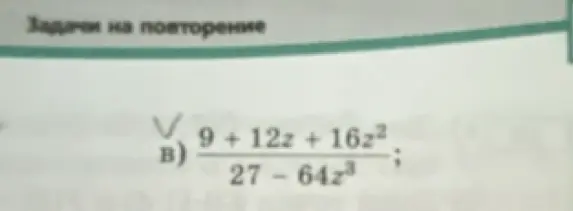 Упрости выражение: (9 + 12z + 16z²) / (27 - 64z³)