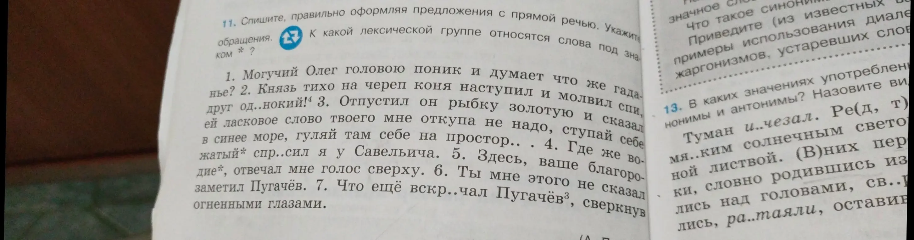 Помоги с заданием: спиши, правильно оформляя предложения с прямой речью и укажи обращения в предложениях 1-7.