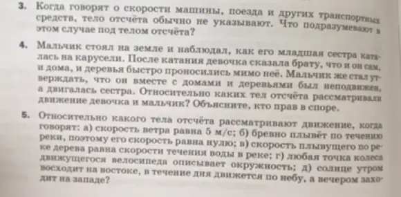 Объясни, что подразумевают под телом отсчёта в задачах про скорость транспорта, относительно каких тел отсчёта рассматривают движение девочки и мальчика и относительно какого тела отсчёта рассматривают движение в задачах под буквами а, б, в, г, д