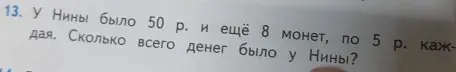 Ты просишь меня решить задачу: У Нины было 50 р. и ещё 8 монет, по 5 р. каждая. Сколько всего денег было у Нины?
