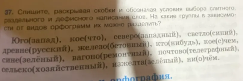 Раскрой скобки и обозначь условия выбора слитного, раздельного и дефисного написания слов в упражнении.