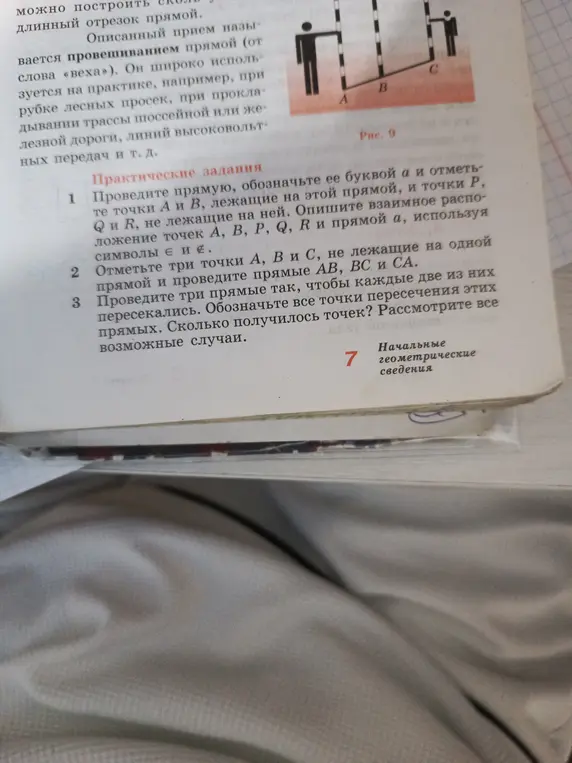 Объясни, как выполнить задания по геометрии: 1. проведи прямую, обозначь её буквой а и отметь точки А и В, лежащие на этой прямой, и точки Р, Q и R, не лежащие на ней.