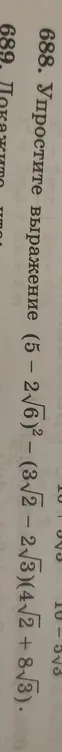 Ты просишь упростить выражение (5 - 2√6)² - (3√2 - 2√3)(4√2+8√3)