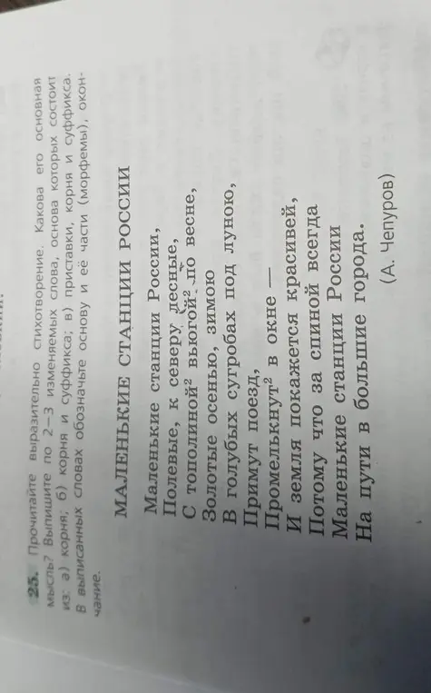 Прочитай выразительно стихотворение. Какова его основная мысль? Выпиши изменяемые слова, основа которых состоит из корня; корня и суффикса; приставки, корня и суффикса. В выписанных словах обозначь основу и её части (морфемы), окончание.