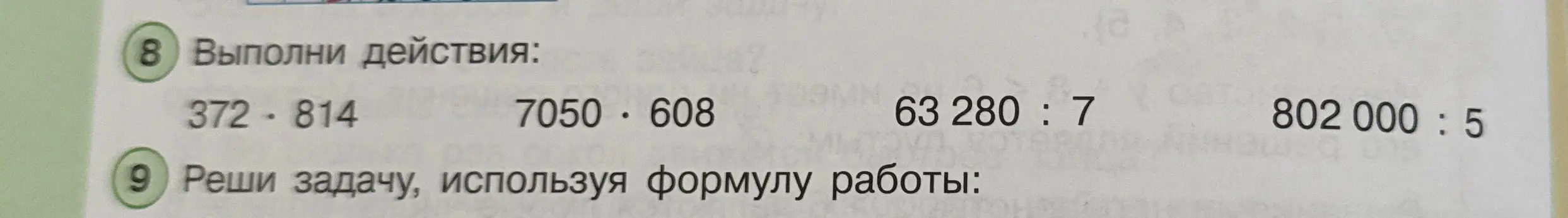 Можешь ли ты сделать пример столбиком для заданий: 372 * 814, 7050 * 608, 63 280 : 7, 802 000 : 5