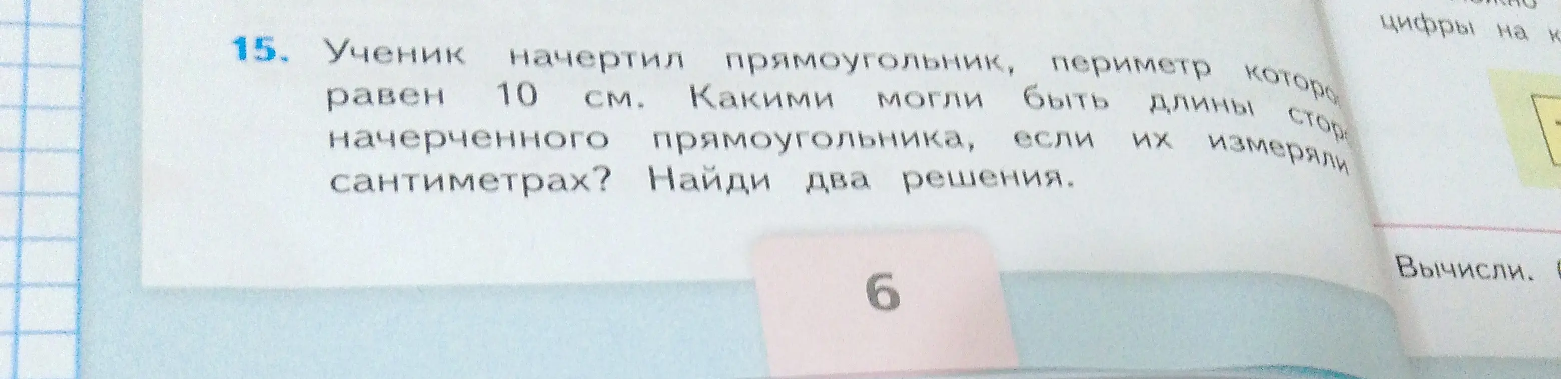 Какие могли быть длины сторон начерченного прямоугольника, периметр которого равен 10 см, если их измеряли в сантиметрах? Найди два решения.