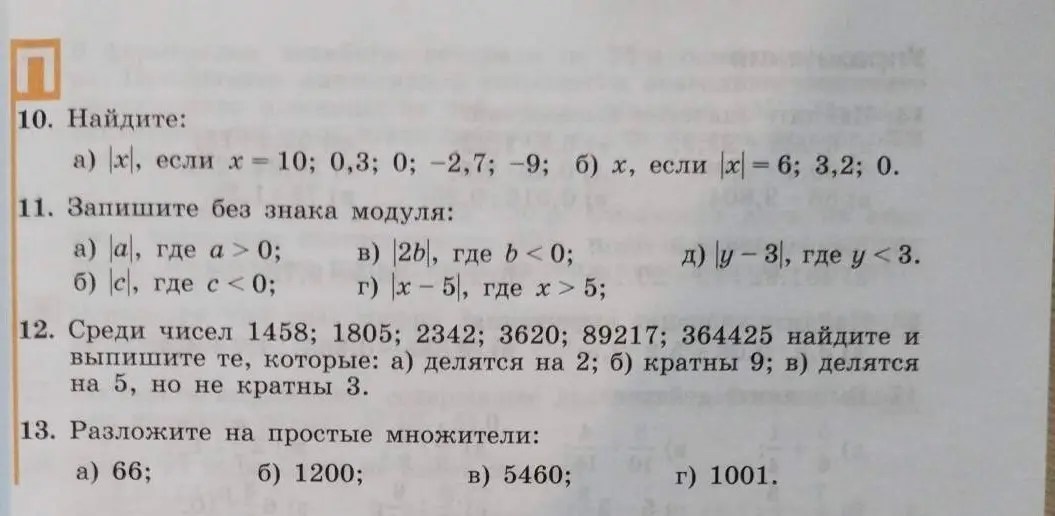 Помоги мне найти модуль чисел x = 10; 0,3; 0; -2,7; -9