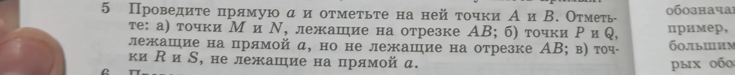 Помоги мне провести прямую a и отметить на ней точки А и В, а затем отметить точки М и N, лежащие на отрезке АВ.