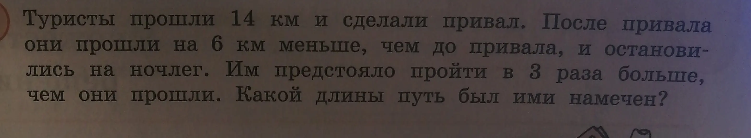 Помоги решить задачу: туристы прошли 14 км и сделали привал. После привала они прошли на 6 км меньше, чем до привала, и остановились на ночлег. Им предстояло пройти в 3 раза больше, чем они прошли. Какой длины путь был ими намечен?