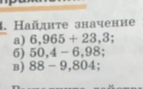 Как найти значение выражений 6,965 + 23,3, 50,4 - 6,98 и 88 - 9,804?