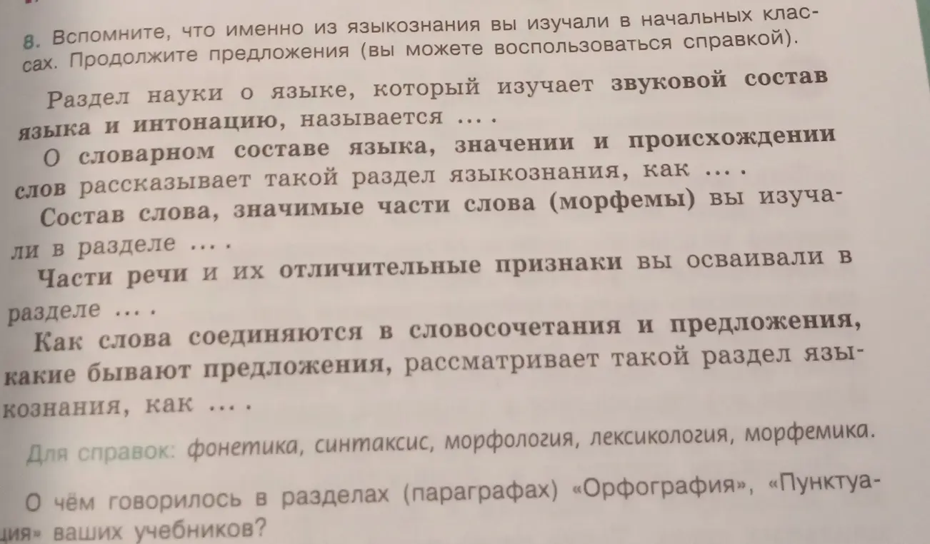 Продолжи предложения о разделах языкознания.