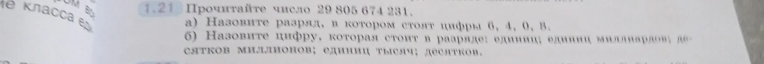 Назови разряд, в котором стоят цифры 6, 4, 0, 8 в числе 29 805 674 231