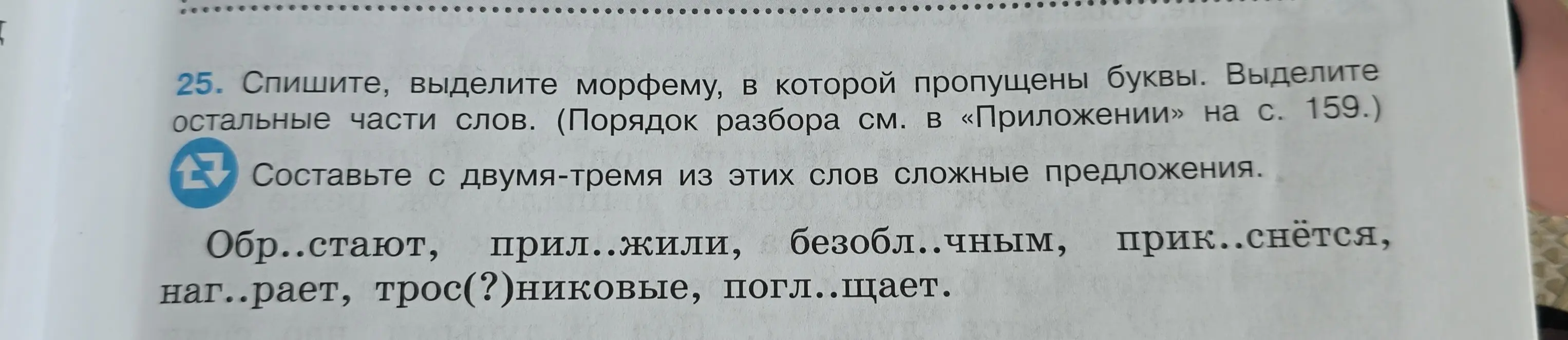 Помоги мне вставить пропущенные буквы в слова: обр..стают, прил..жили, безобл..чным и другие, и составить с двумя-тремя из этих слов сложные предложения