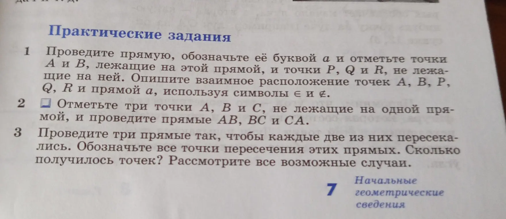 Объясни, как выполнить практические задания по геометрии: проведи прямую, обозначь её буквой a и отметь точки А и В, лежащие на этой прямой, и точки P, Q и R, не лежащие на ней