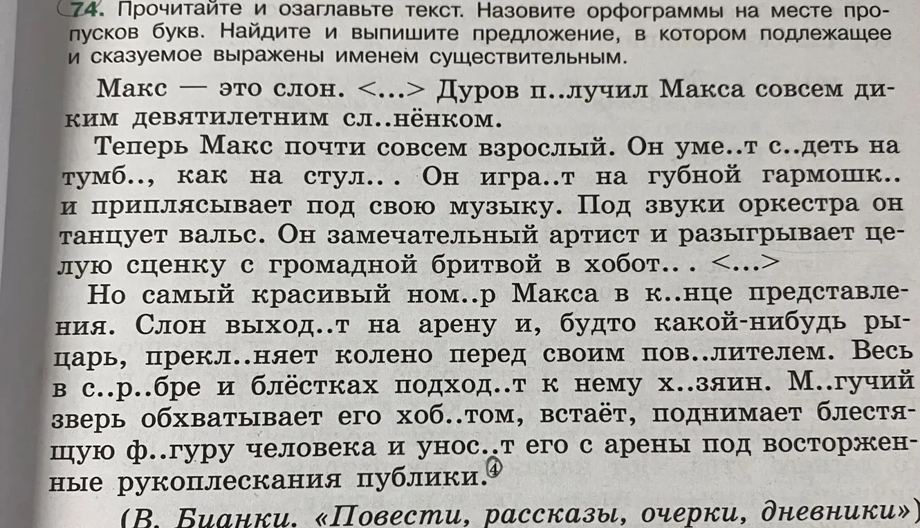 Прочитай и озаглавь текст, назови орфограммы на месте пропусков букв и выпиши предложение, в котором подлежащее и сказуемое выражены именем существительным.