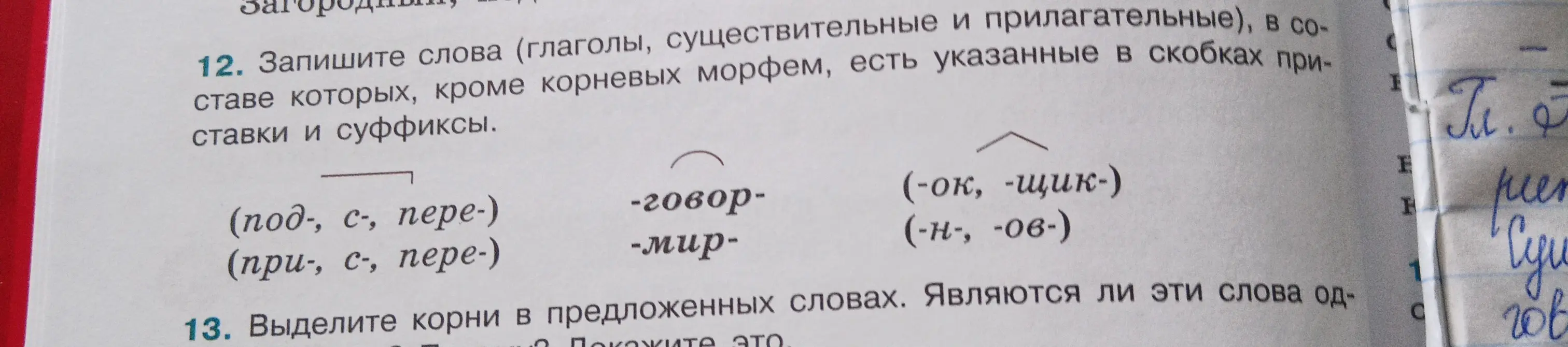 Запиши слова (глаголы, существительные и прилагательные), в составе которых, кроме корневых морфем, есть указанные в скобках приставки и суффиксы.