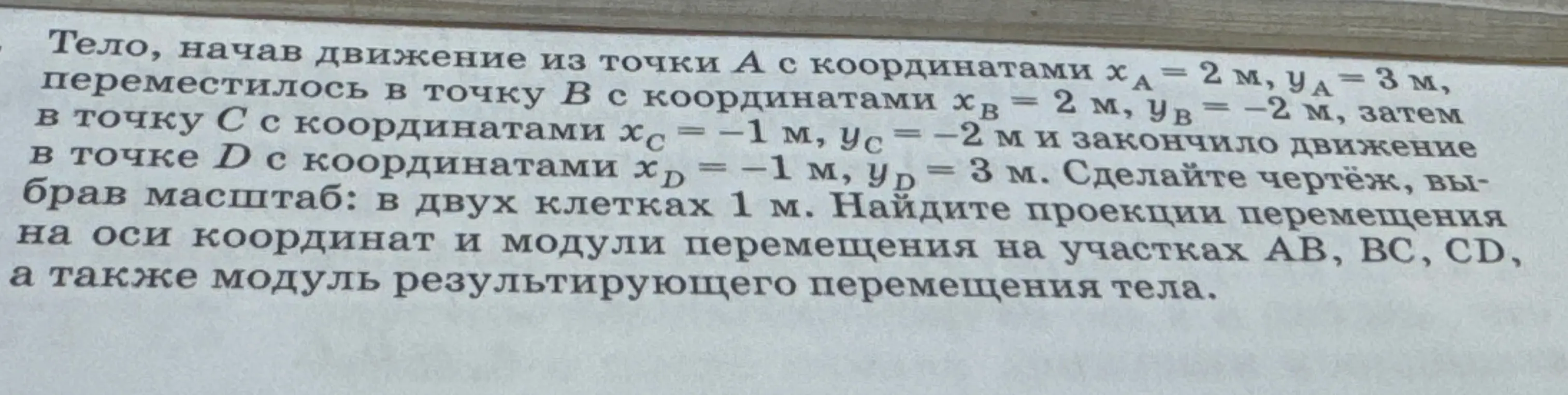 Начерти чертёж, выбрав масштаб: в двух клетках 1 м, найди проекции перемещения на оси координат и модули перемещения на участках AB, BC, CD, а также модуль результирующего перемещения тела.