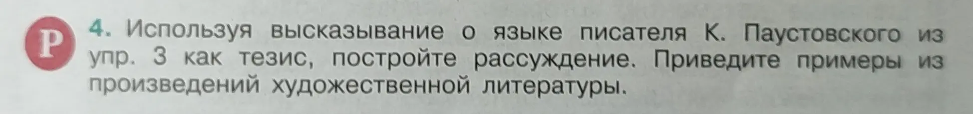 Можешь ли ты построить рассуждение, используя высказывание о языке писателя К. Паустовского из упражнения 3 как тезис и привести примеры из произведений художественной литературы?
