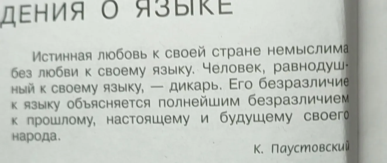 Можешь ли ты построить рассуждение, используя высказывание о языке писателя К. Паустовского из упражнения 3 как тезис и привести примеры из произведений художественной литературы?