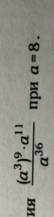 Найди значение выражения (a³)^9 * a¹¹ / a³⁶ при a=8