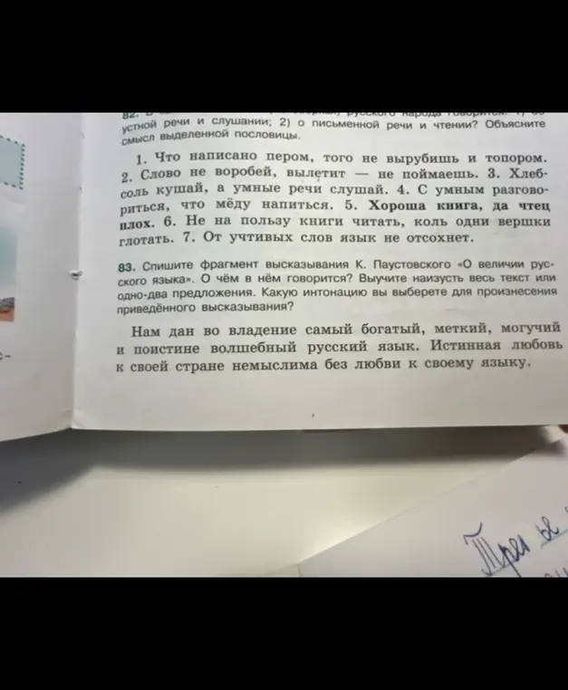 Спиши фрагмент высказывания К. Паустовского «О величии русского языка». О чём в нём говорится? Какую интонацию вы выберете для произнесения приведённого высказывания?