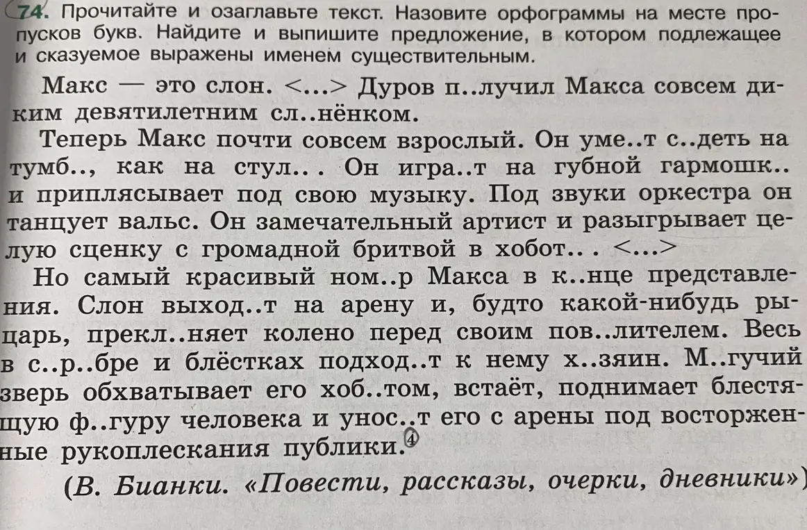 Прочитай и озаглавь текст. Назови орфограммы на месте пропусков букв. Найди и выпиши предложение, в котором подлежащее и сказуемое выражены именем существительным.