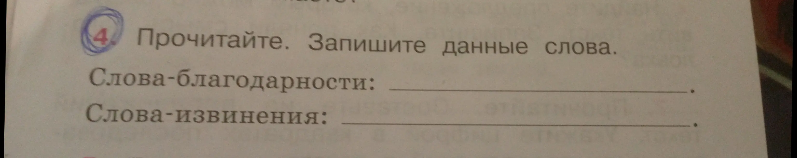 Запиши примеры слов благодарности и извинения.