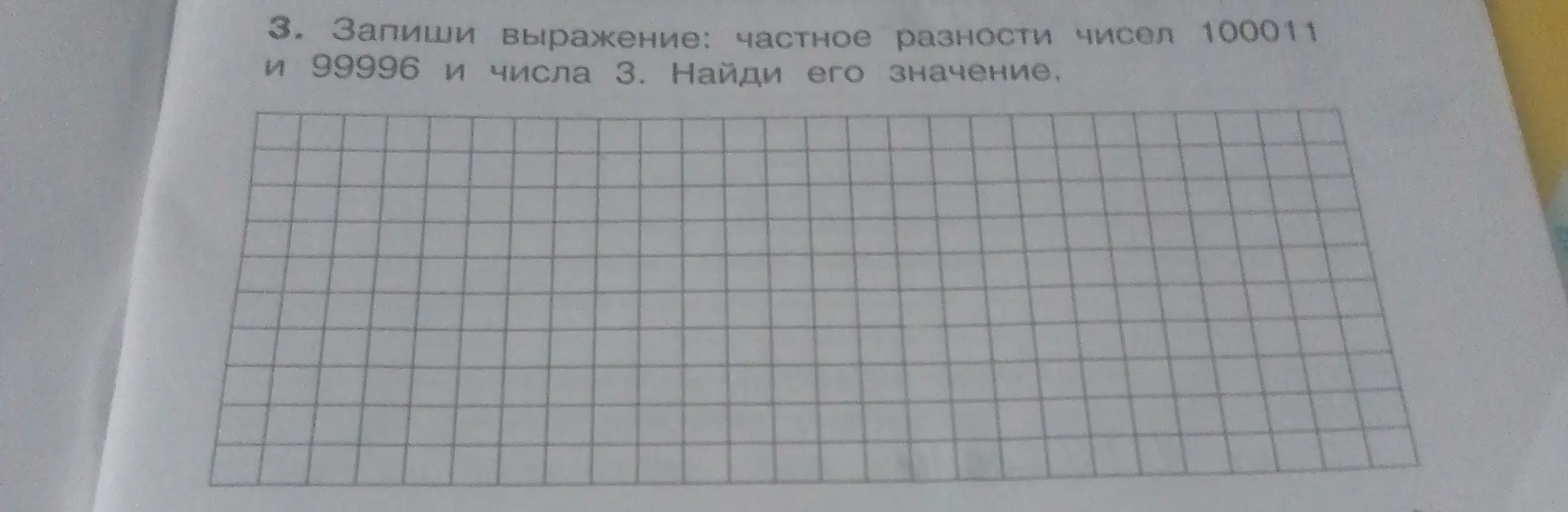 Запиши выражение: частное разности чисел 100011 и 99996 и числа 3. Найди его значение.