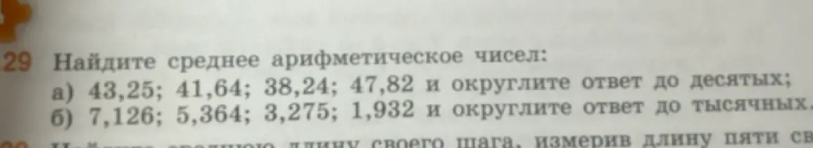 Найди среднее арифметическое чисел 43,25; 41,64; 38,24; 47,82 и округли ответ до десятых