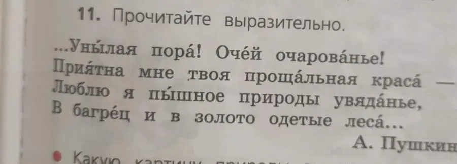 Можешь ли ты помочь мне прочитать выразительно стихотворение А. Пушкина 'Унылая пора! Очей очарованье!'