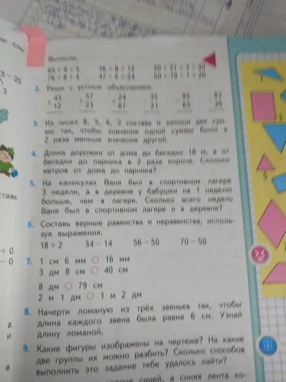 Ты просишь решить задачи из учебника математики: вычислить примеры, решить задачу с объяснением, составить суммы из чисел, решить задачу про дорожки и каникулы, составить равенства и неравенства, сравнить величины, начертить ломаную и определить фигуры на чертеже.