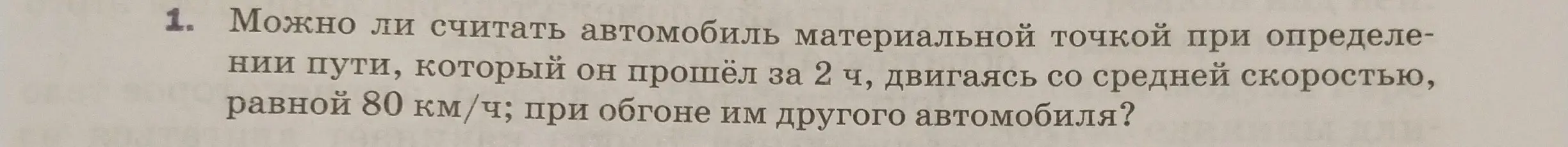 Можно ли считать автомобиль материальной точкой при определении пути, который он прошёл за 2 часа, двигаясь со средней скоростью, равной 80 км/ч, при обгоне им другого автомобиля?