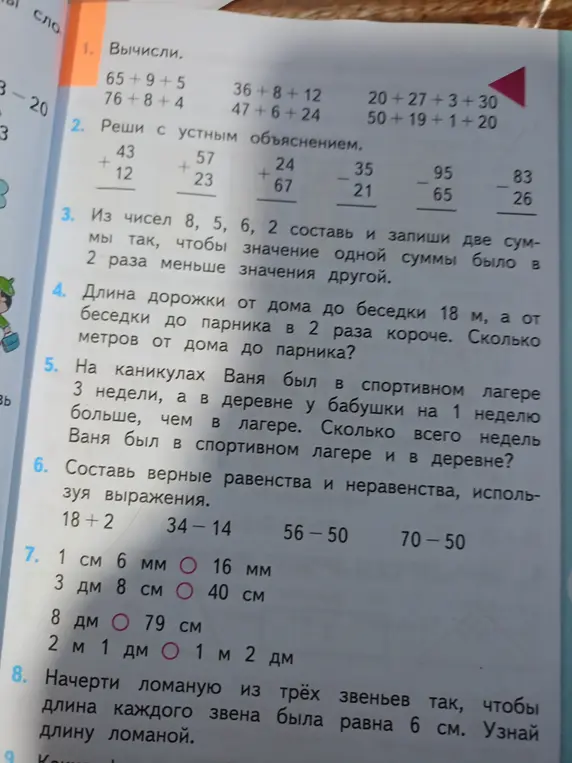 Вычисли, реши примеры, составь суммы, найди длину дорожки, определи время каникул, составь равенства и неравенства и сравни величины