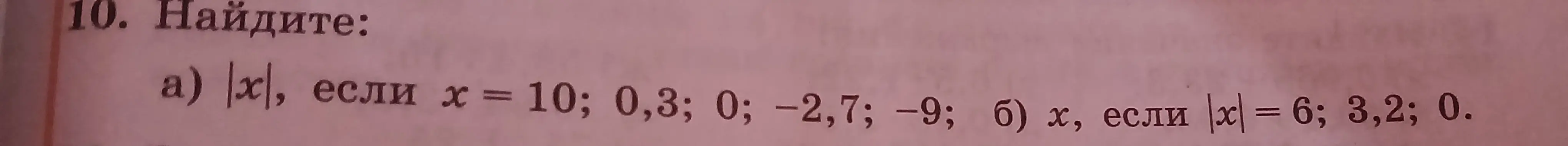 Объясни, как найти |x|, если x = 10; 0,3; 0; -2,7; -9 и x, если |x| = 6; 3,2; 0.