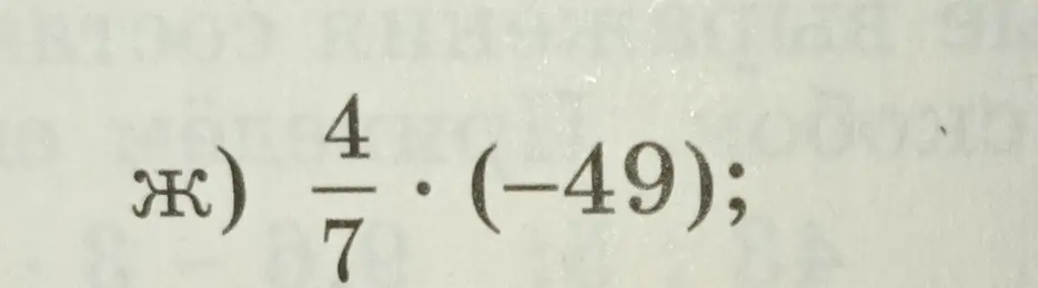 Помоги мне решить пример ж) 4/7 * (-49)