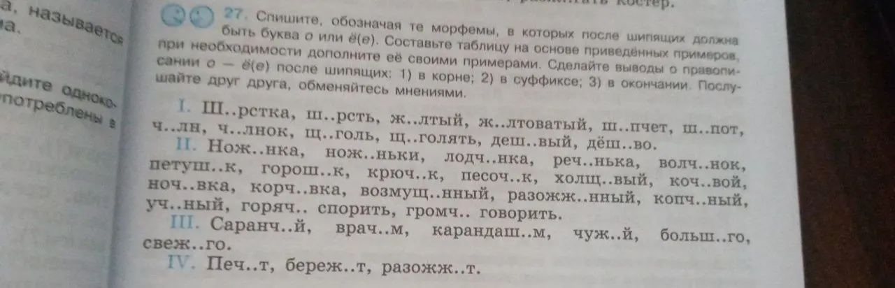 Ты просишь списать текст, вставляя пропущенные буквы о или ё/е после шипящих и обозначая морфемы.