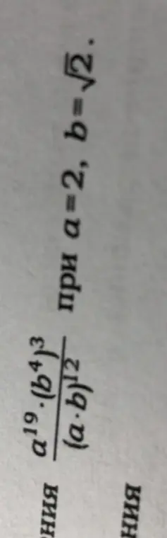 Предложи упростить выражение a^19⋅(b^4)^3 / (a⋅b)^12 при a=2, b=√2