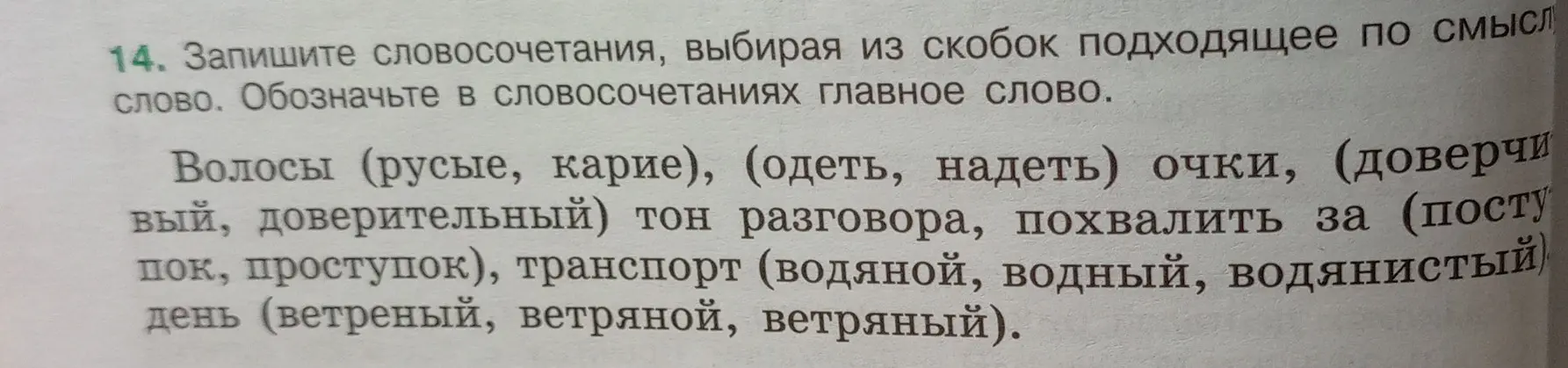 Ты просишь записать словосочетания, выбирая из скобок подходящее по смыслу слово и обозначить в словосочетаниях главное слово