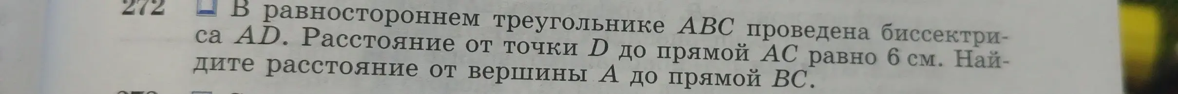 Как найти расстояние от вершины A до прямой BC, если в равностороннем треугольнике ABC проведена биссектриса AD, а расстояние от точки D до прямой AC равно 6 см?