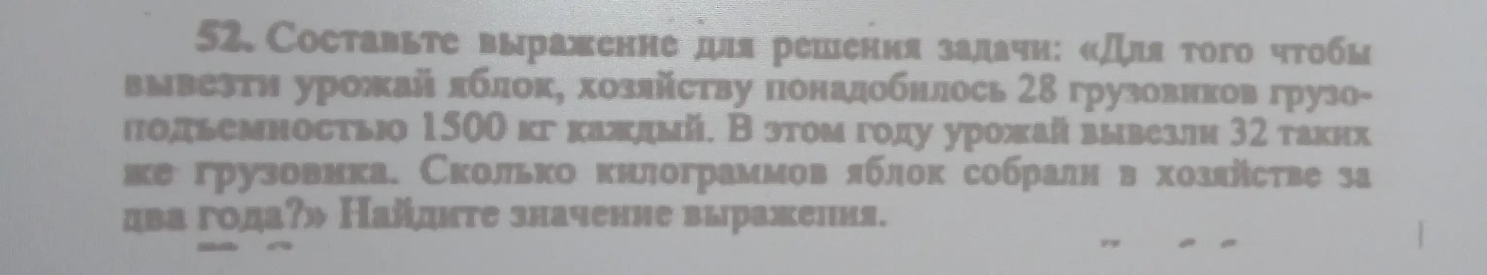 Составь выражение для решения задачи: «Для того чтобы вывезти урожай яблок, хозяйству понадобилось 28 грузовиков грузо-подъемностью 1500 кг каждый.