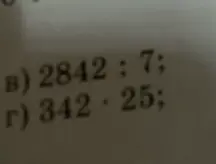 Помоги мне разделить 2842 на 7 и умножить 342 на 25